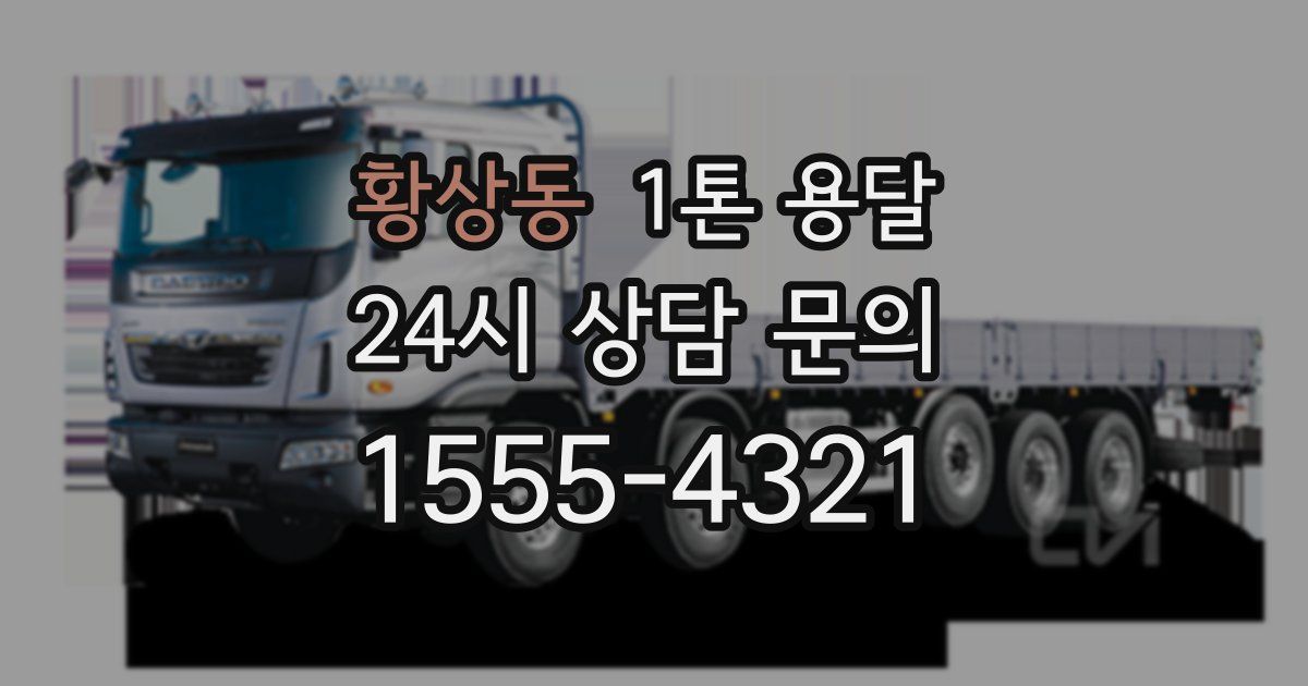 황상동 1톤 용달