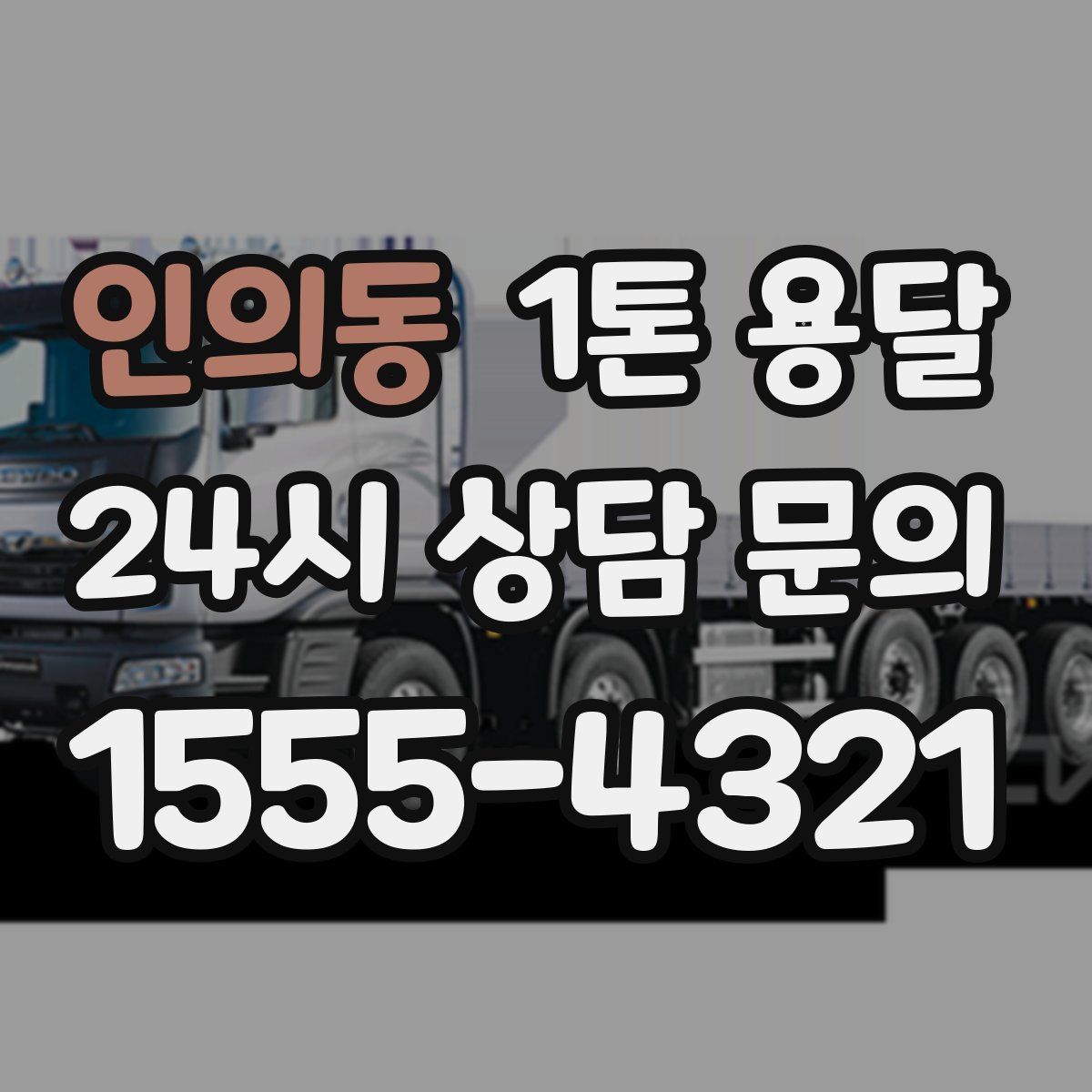 인의동 1톤 용달