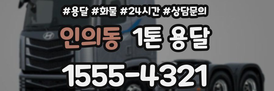 인의동 1톤 용달
