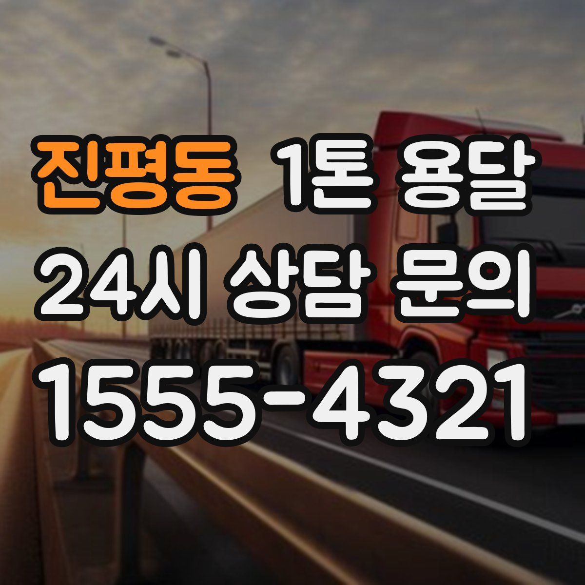 진평동 1톤 용달