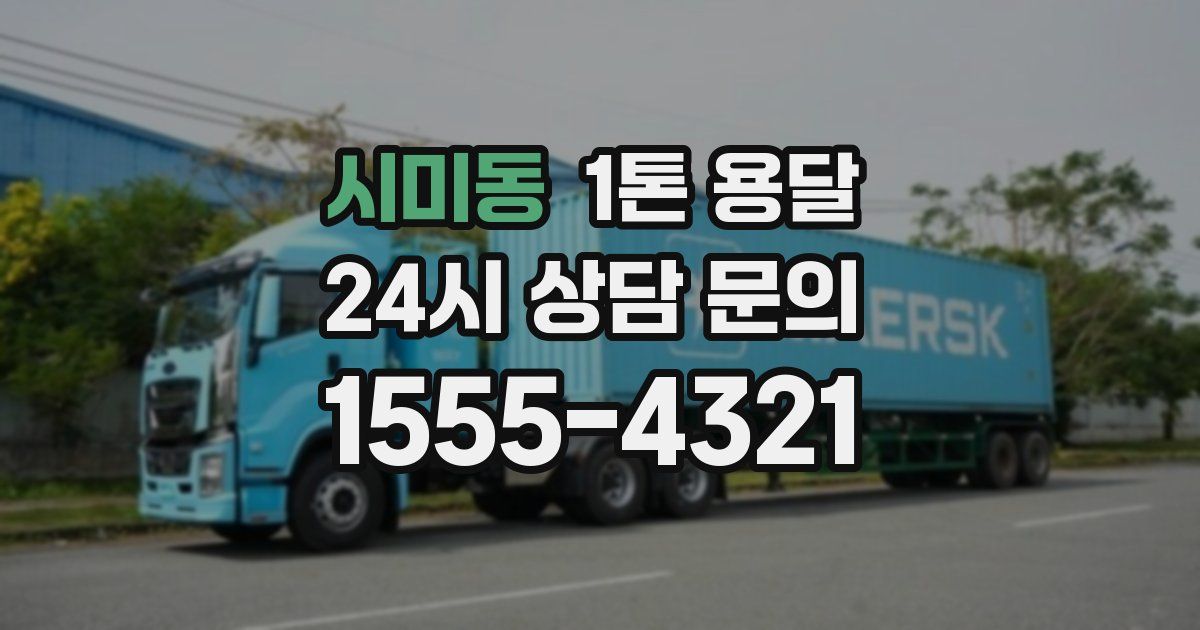 시미동 1톤 용달