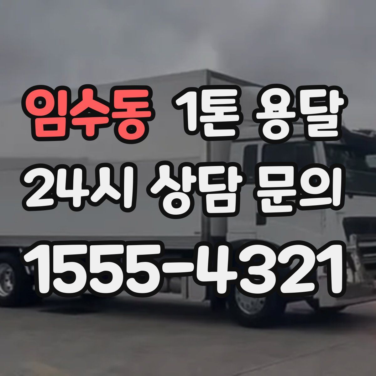 임수동 1톤 용달