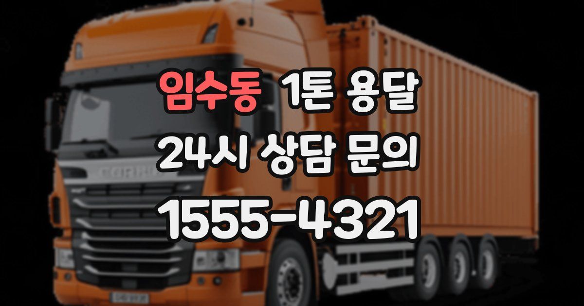 임수동 1톤 용달