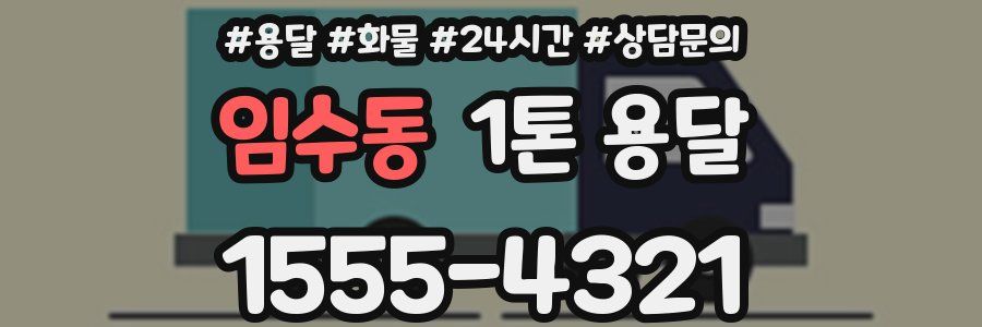임수동 1톤 용달