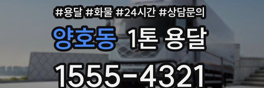양호동 1톤 용달