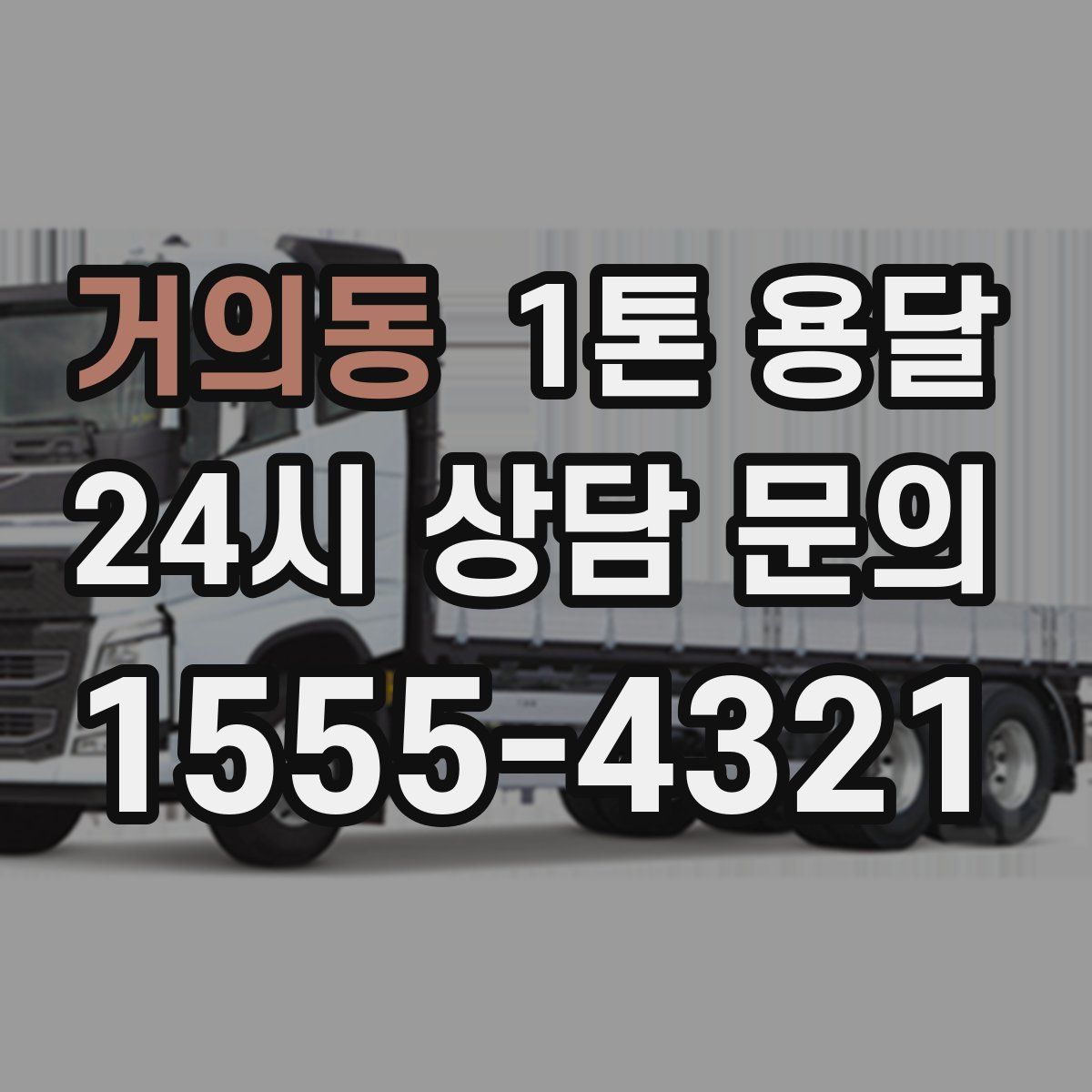 거의동 1톤 용달
