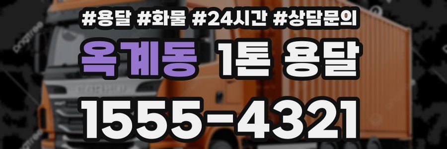 옥계동 1톤 용달