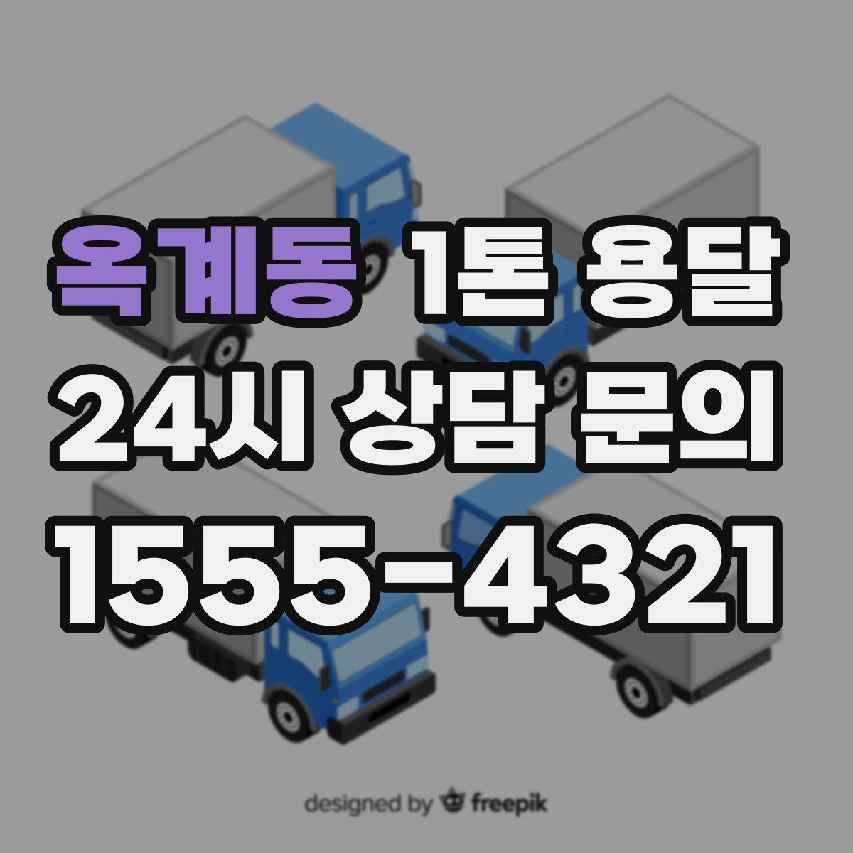옥계동 1톤 용달