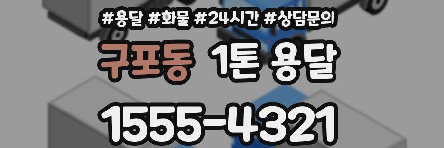 구포동 1톤 용달