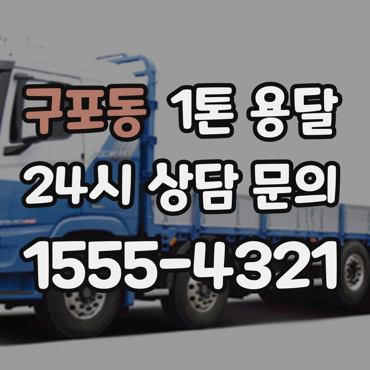 구포동 1톤 용달
