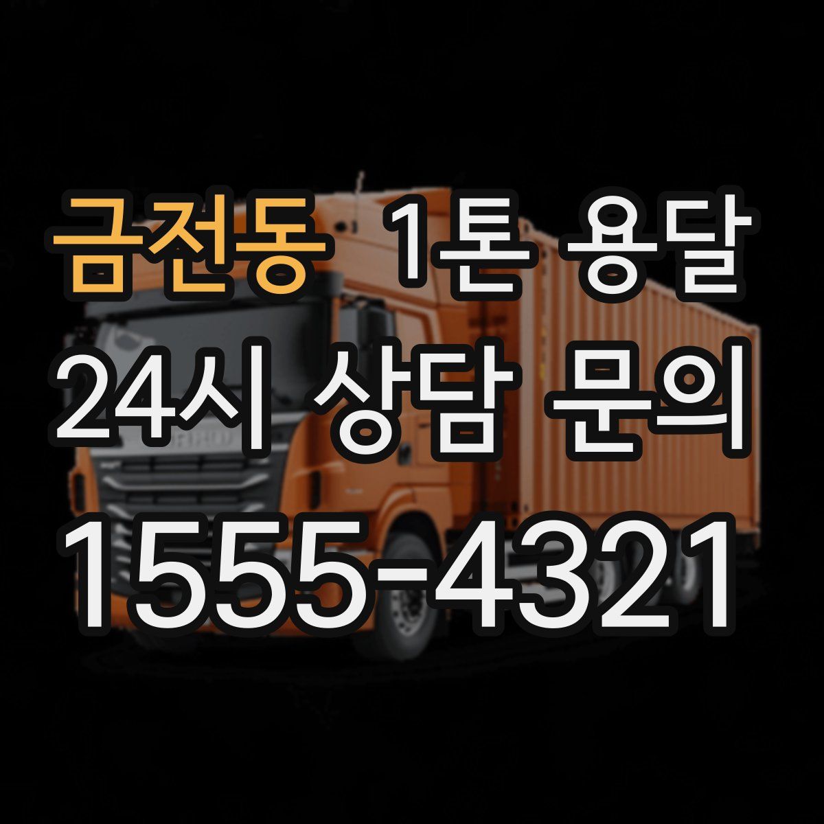 금전동 1톤 용달