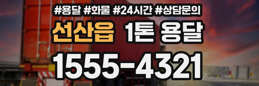 선산읍 1톤 용달