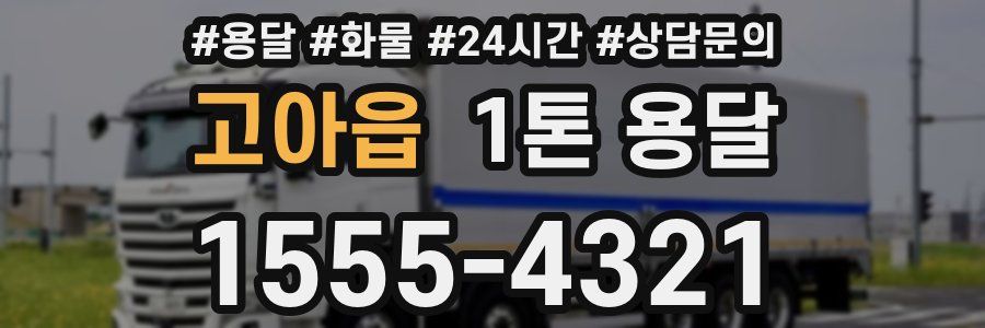 고아읍 1톤 용달
