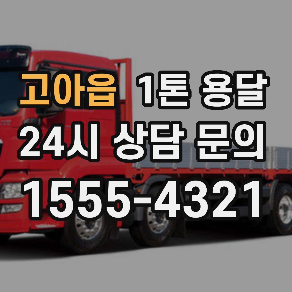 고아읍 1톤 용달