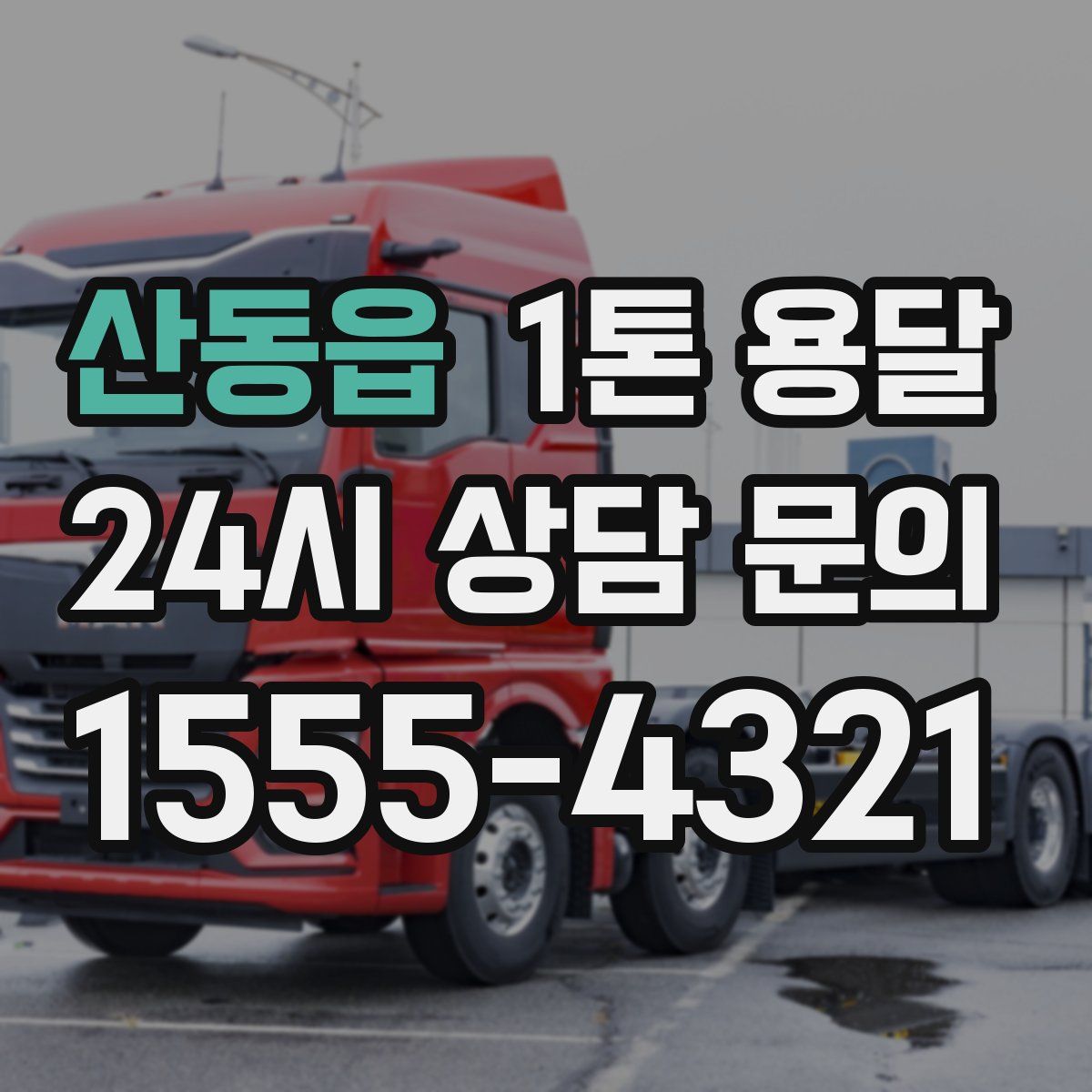 산동읍 1톤 용달