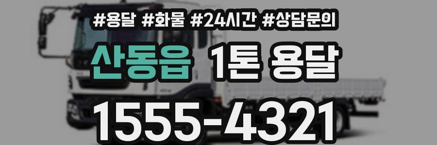산동읍 1톤 용달