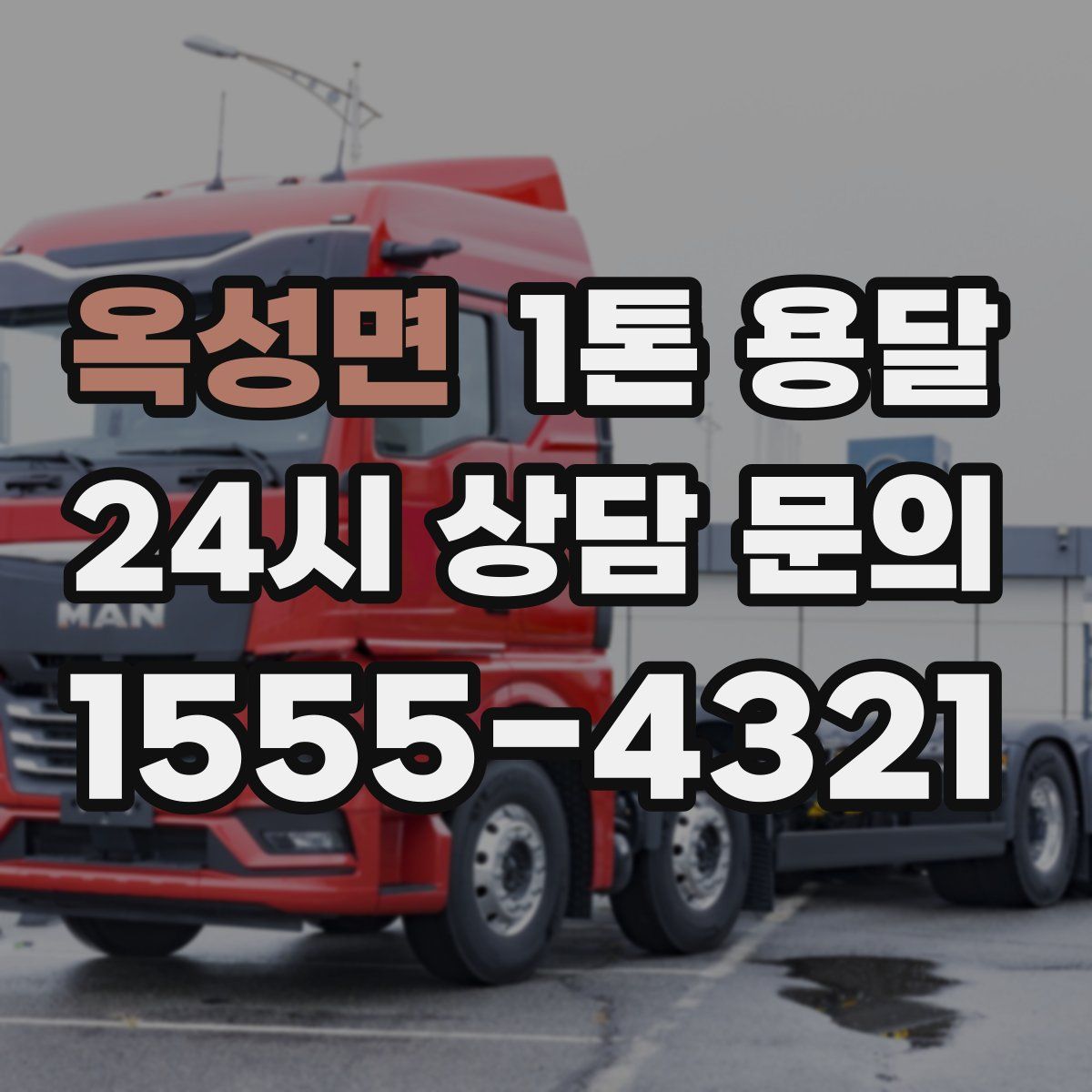 옥성면 1톤 용달