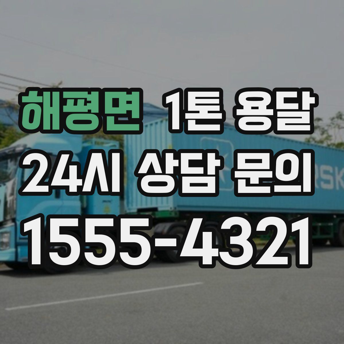 해평면 1톤 용달