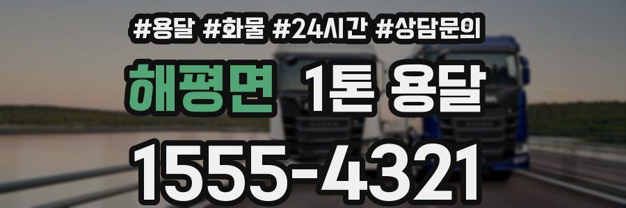 해평면 1톤 용달