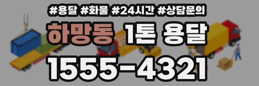 하망동 1톤 용달