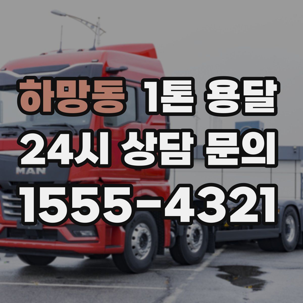 하망동 1톤 용달