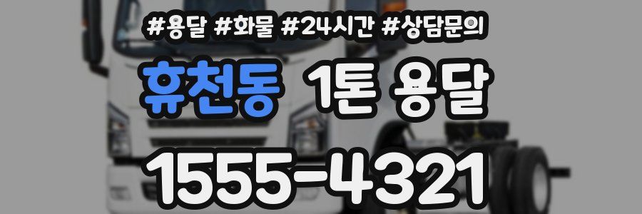 휴천동 1톤 용달
