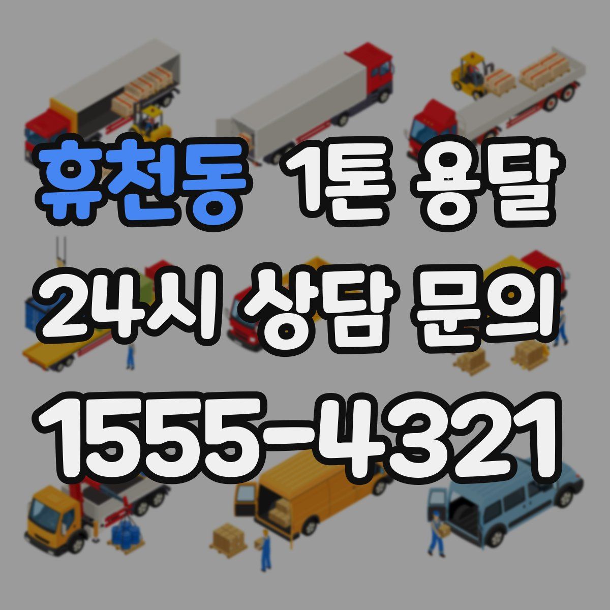 휴천동 1톤 용달
