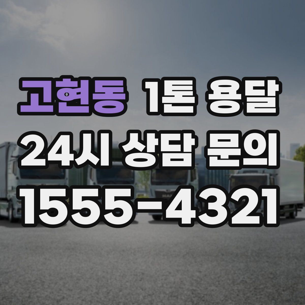 고현동 1톤 용달