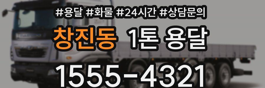 창진동 1톤 용달