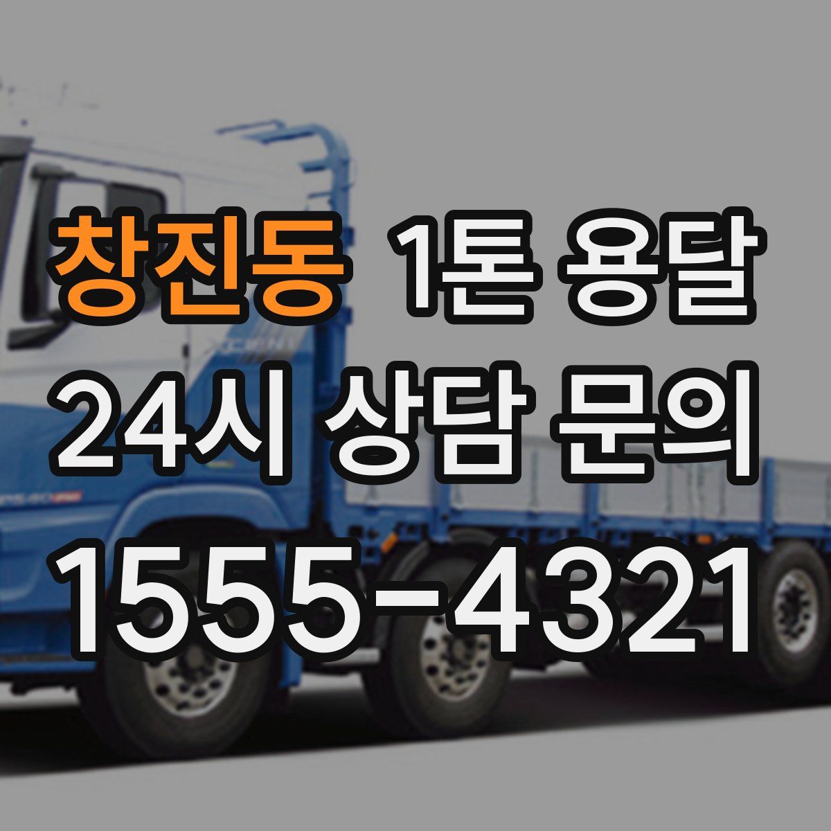 창진동 1톤 용달