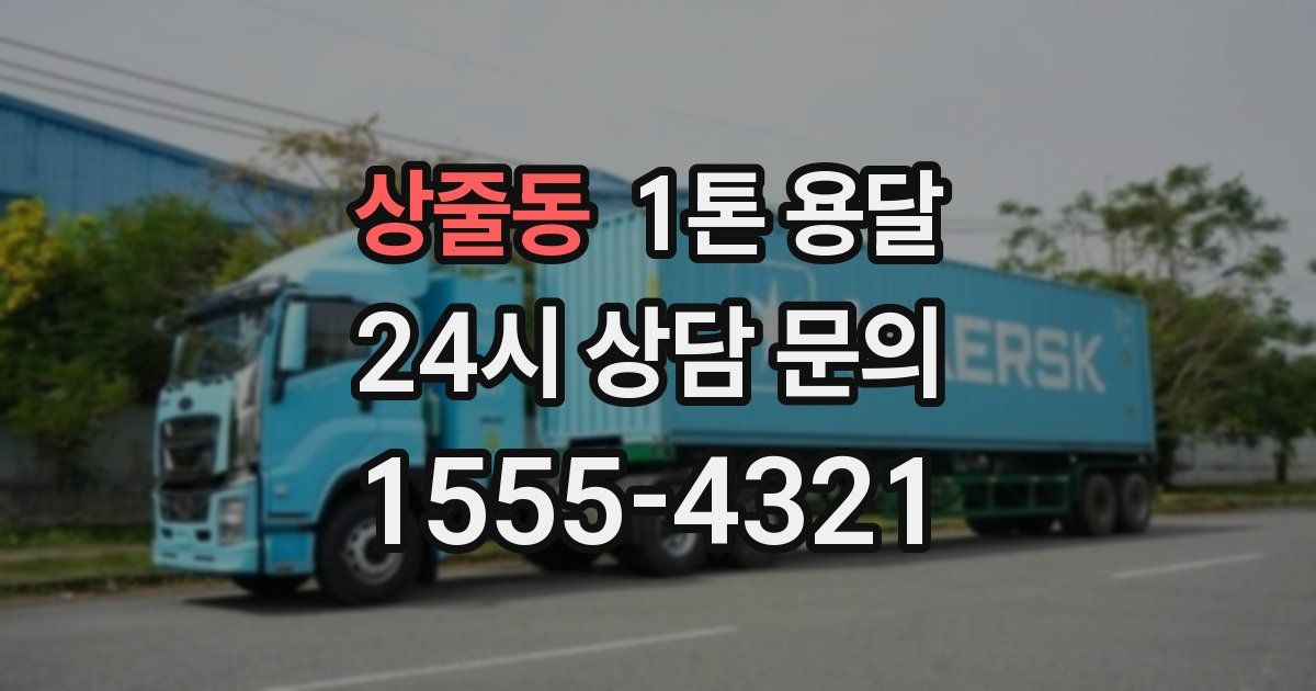 상줄동 1톤 용달