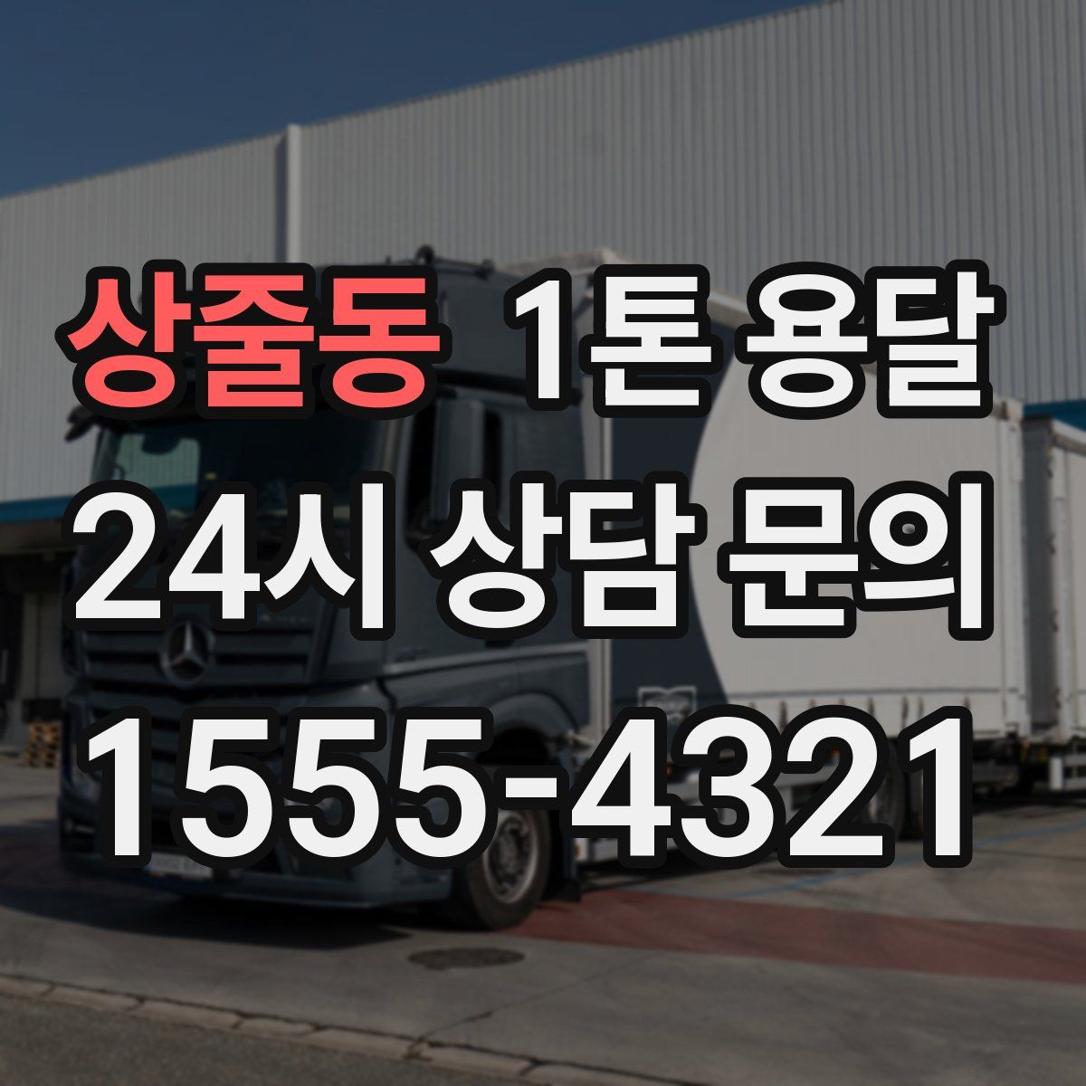 상줄동 1톤 용달