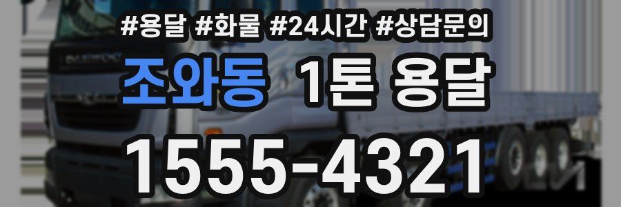 조와동 1톤 용달