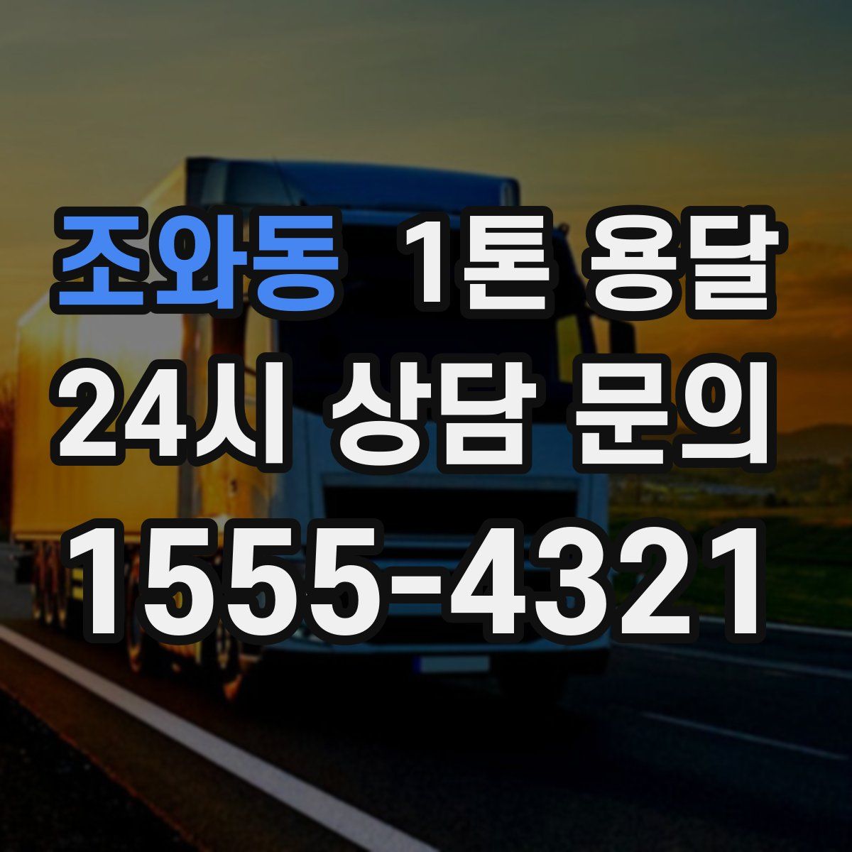 조와동 1톤 용달