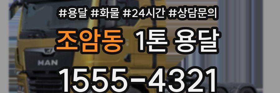 조암동 1톤 용달