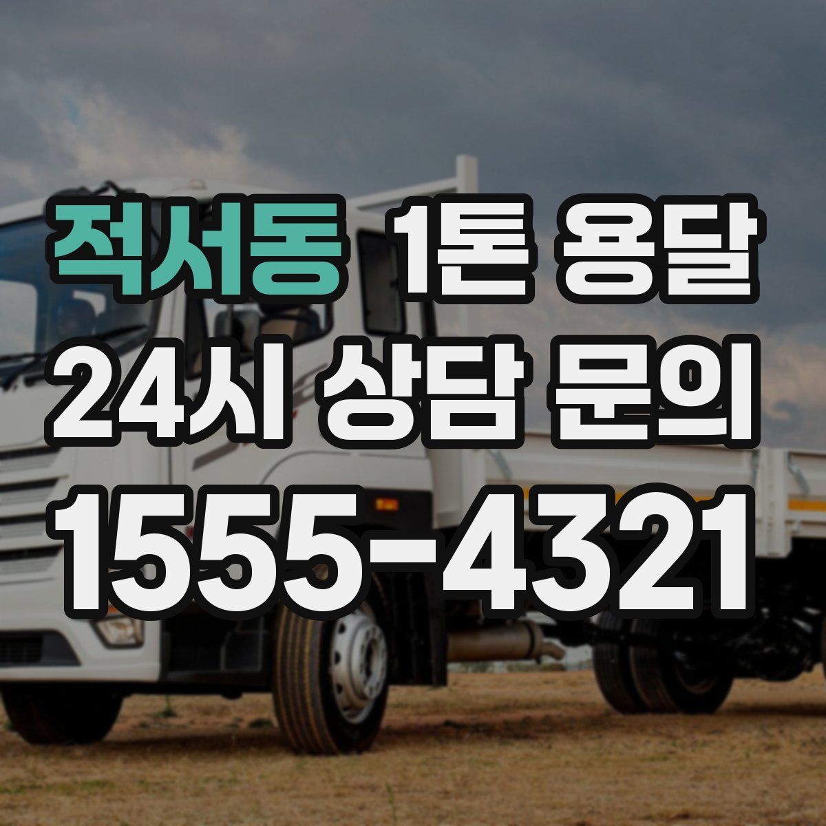 적서동 1톤 용달