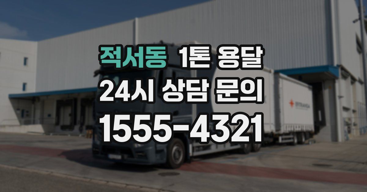 적서동 1톤 용달