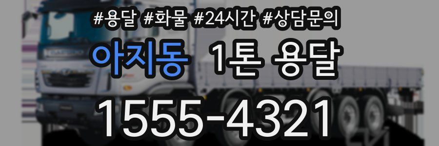 아지동 1톤 용달