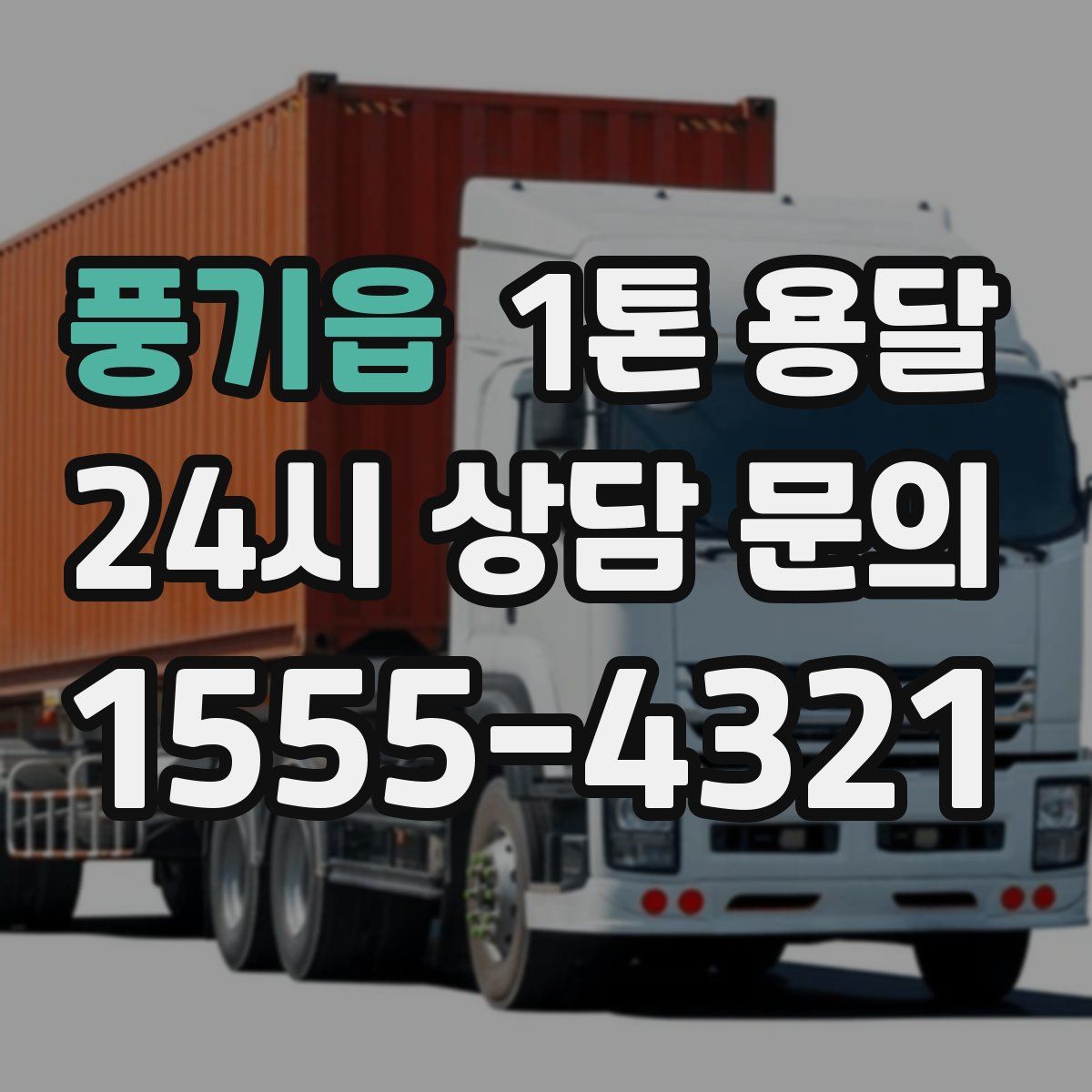 풍기읍 1톤 용달