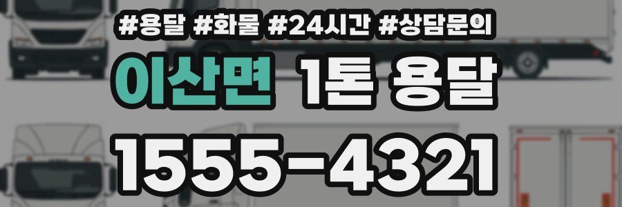 이산면 1톤 용달