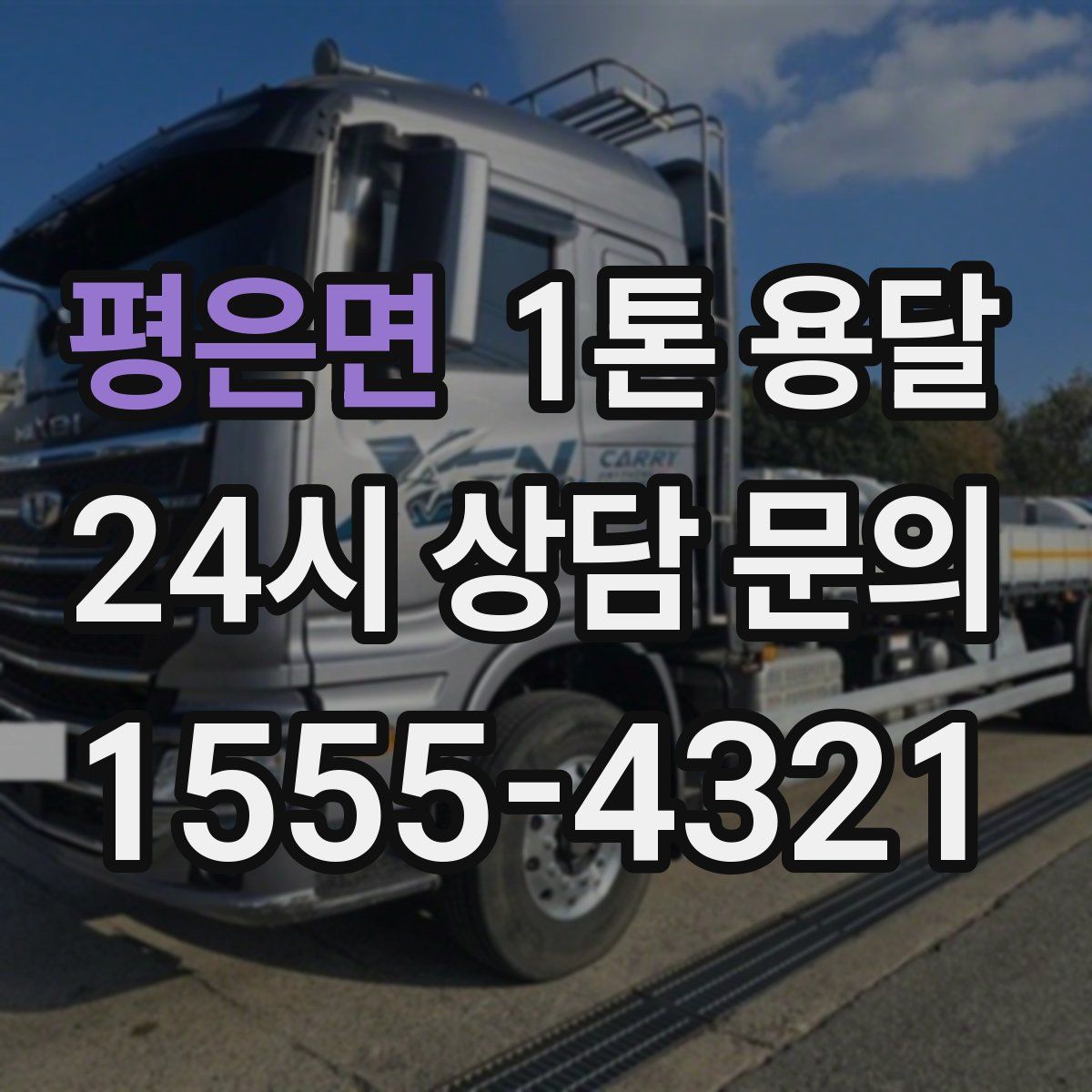 평은면 1톤 용달