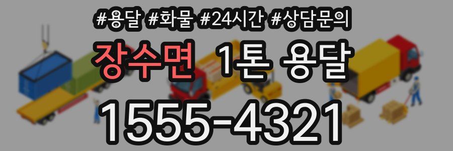 장수면 1톤 용달