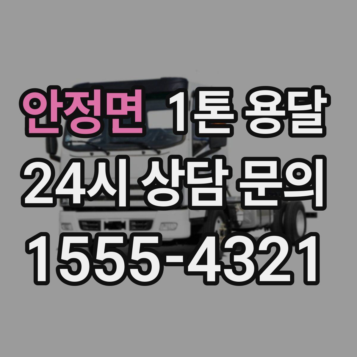 안정면 1톤 용달