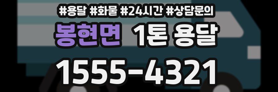 봉현면 1톤 용달