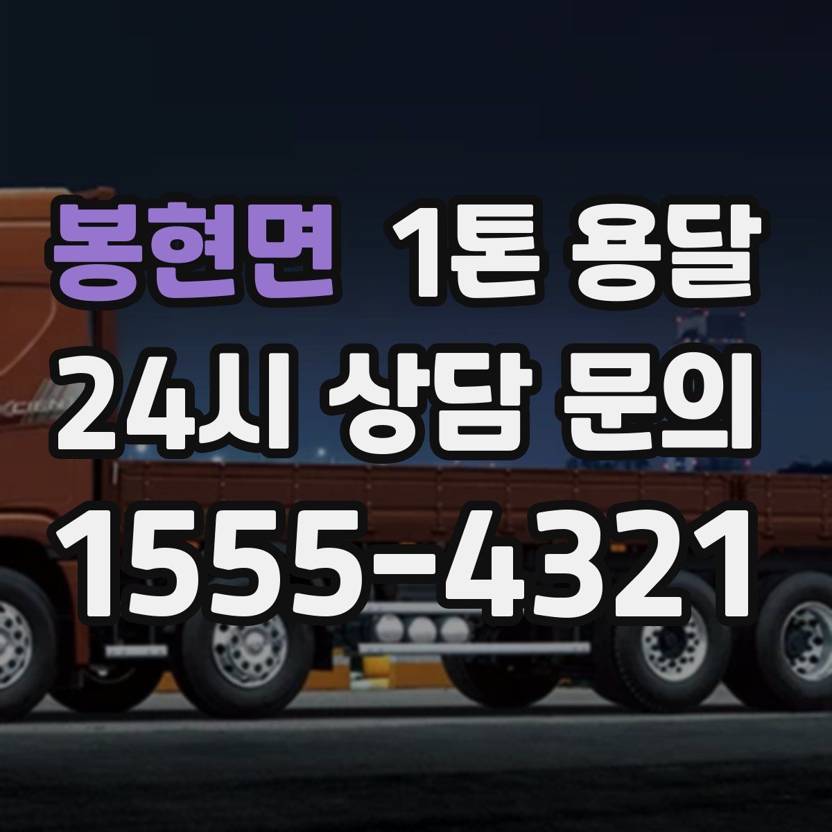 봉현면 1톤 용달