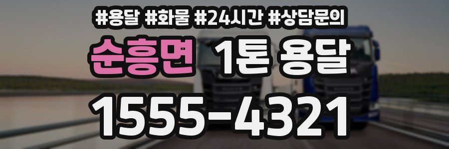 순흥면 1톤 용달