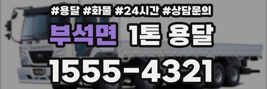 부석면 1톤 용달
