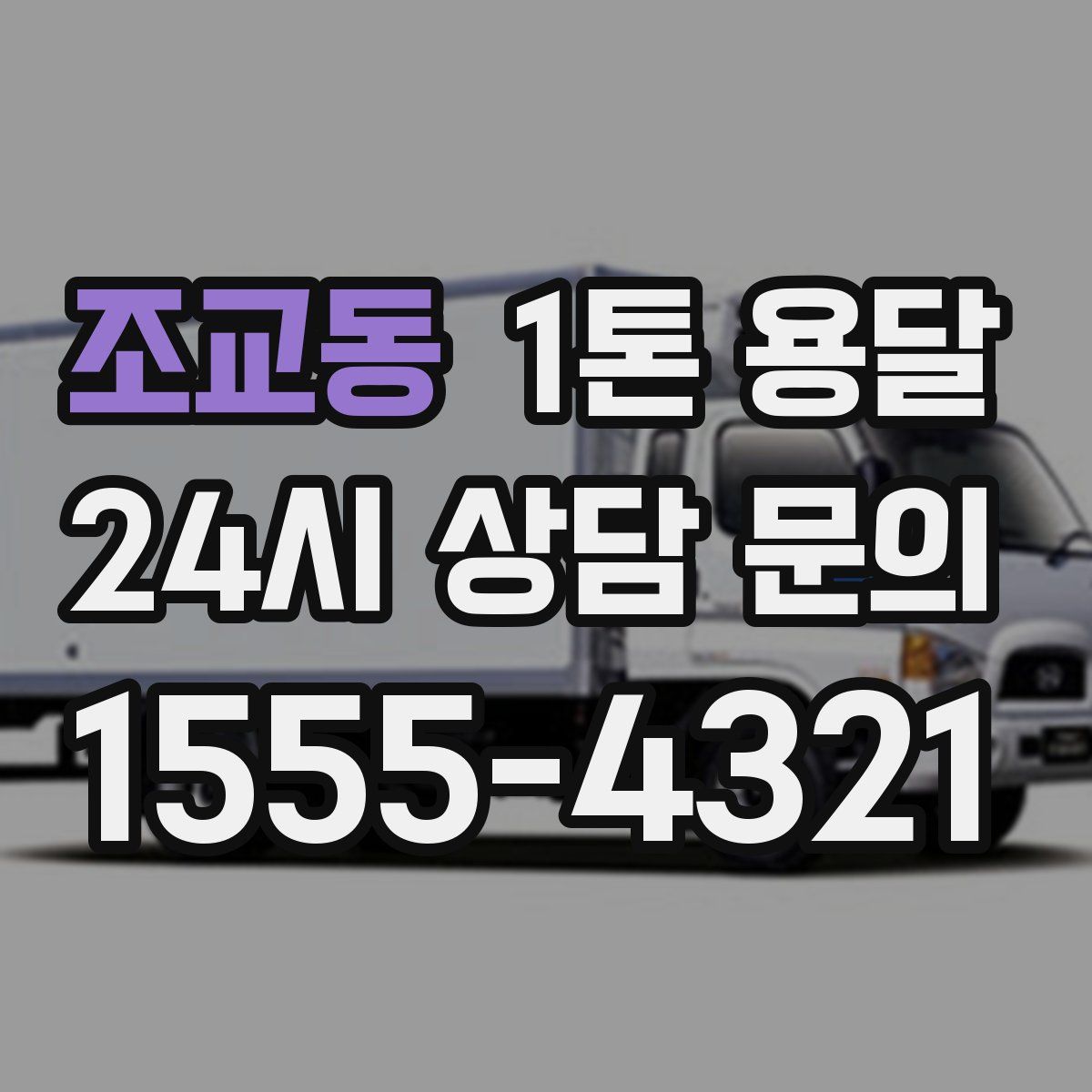 조교동 1톤 용달