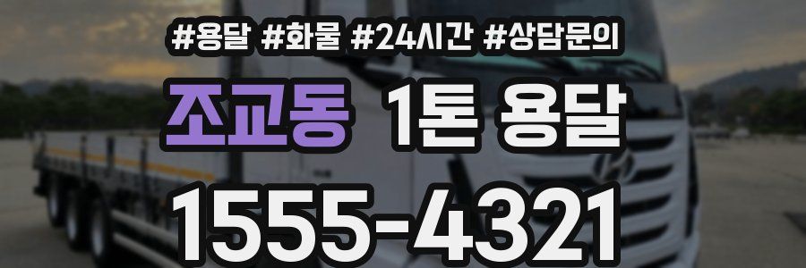 조교동 1톤 용달