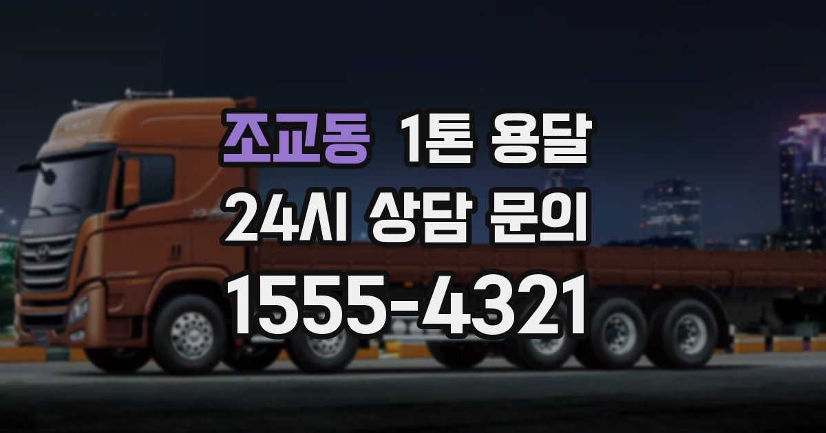 조교동 1톤 용달